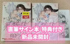 【サイン本】藤瀬とな『 狼くんとうさぎさんは新婚さん 』新品未開封 特典付き