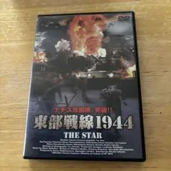 東部戦線1944 THE STAR DVD