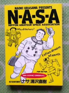 浦沢直樹短編集「NASA」全1巻