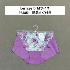 PF2851 【Lesiage】レシアージュ　wing ワコールショーツ