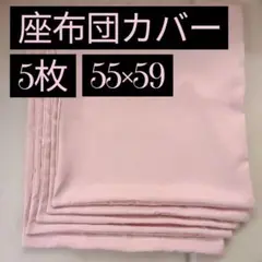 座布団カバー 5枚 ローズ ピンク 無地