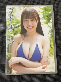 夏未ゆうか　初めての夏恋　新品未開封DVD