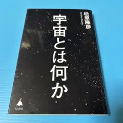 宇宙とは何か