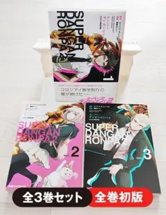 【初版】スーパーダンガンロンパ2 さよなら絶望学園 全3巻 セット 漫画