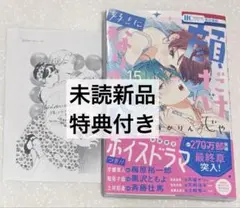 【未読／匿名配送】顔だけじゃ好きになりません　15