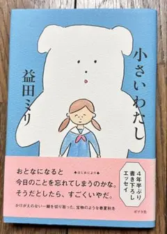 【初版】【美品】帯付き　小さいわたし　益田ミリ