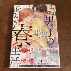 ①年頃男子の悩ましき寮生活　リオナ
