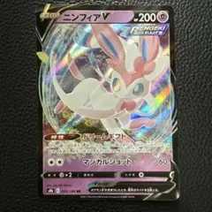 ポケモンカード ニンフィアV RR S8b