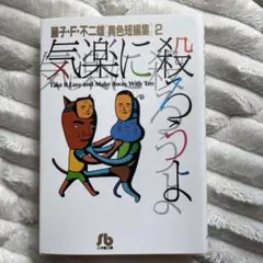 【新品】気楽に殺ろうよ　藤子 F・不二雄