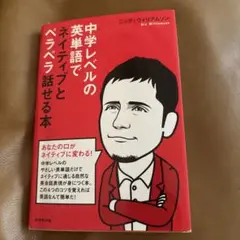中学レベルの英単語でネイティブとペラペラ話せる本 未開CD付