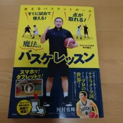 すぐに試合で使える! 点が取れる! 魔法のバスケレッスン (初版本) 美品!!