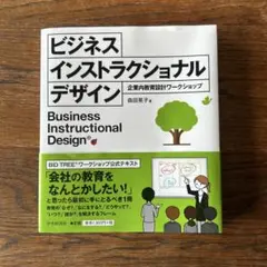 ビジネス インストラクショナルデザイン 企業内教育設計ワークショップ