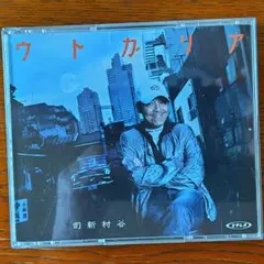 ウトカ゚リア 司新村谷　2CD＋DVD【非常に良い状態】