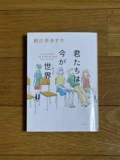 君たちは今が世界　朝比奈あすか著
