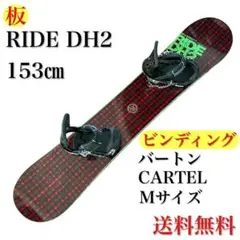 スノーボードセット RIDE ライド DH2 153㎝ バートン CARTEL