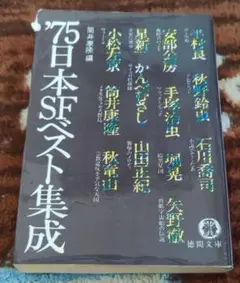 【初版】'75 日本SFベスト集成