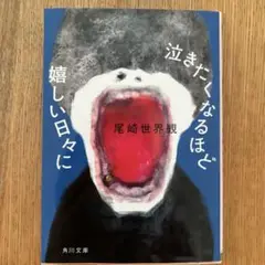 泣きたくなるほど嬉しい日々に