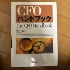 CFOハンドブック