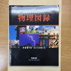 フォトサイエンス物理図録