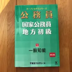 国家公務員・地方初級 5 (一般知能)