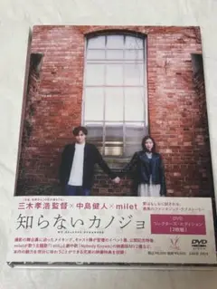 知らないカノジョ DVD 初回生産限定2枚組