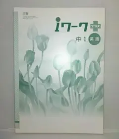 iワークプラス 中1 英語 書き込み無し