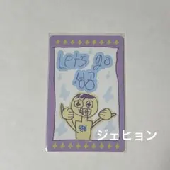 ボイプラ2 ラッキーカード ジェヒョン