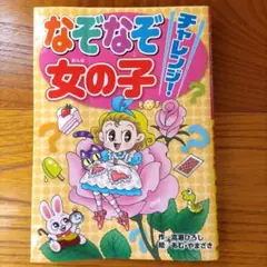 なぞなぞチャレンジ!女の子