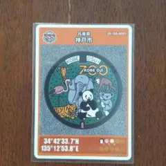 マンホールカード　神戸 王子動物園