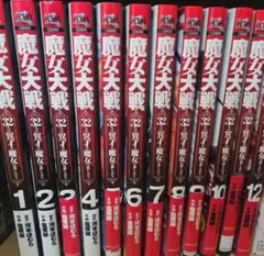 魔女大戦 : 32人の異才の魔女は殺し合う 12巻セット