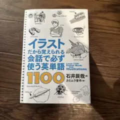 イラストだから覚えられる会話で必ず使う英単語1100