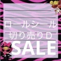 ロールシール切り売りD