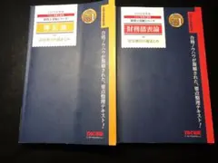 TAC 簿記論 財務諸表論 完全無欠の総まとめ 2024年度 2冊セット