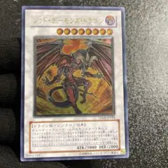 【美品】レッド・デーモンズ・ドラゴン　とても綺麗