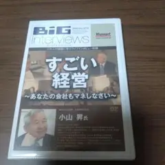 BiG interviewsすごい経営　あなたの会社のもマネしなさい　小山昇