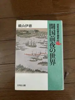 開国前夜の世界 横山伊徳著