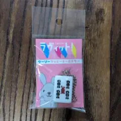 ラヴィット！　ウーソーラッピーキーホルダー