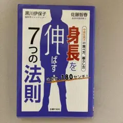 身長を伸ばす7つの法則 : めざせ、180センチ! : 中高生男子の食べ方、暮…