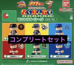 パワプロくん ならぶんです セリーグ ビジターコンプセット