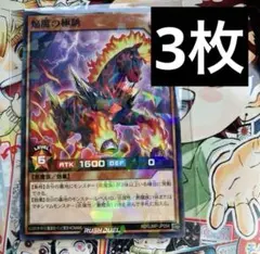 焔魔の極馳　3枚　パラレル　プロモ