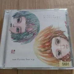 non-fiction four e.p. ヒトリエ wowaka CD 2025年最新】Non-fiction four e.pの人気アイテム - メルカリ