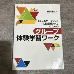 コミュニケーションと人間関係づくりのためのグループ体験学習ワーク