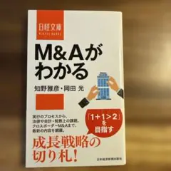 M&Aがわかる