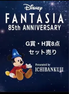 【匿名配送】Disney Fantasia★1番くじ　8点セット