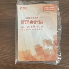 2627合格目標管理会計論　コンパクトサマリー