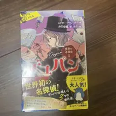 世界の名探偵 1 デュパン