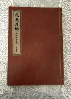 Rejet 新撰組 血魂録 勿忘草 ファンブック 花天月地 Rejet 新撰組 血魂録 勿忘草 ファンブック 花天月地
