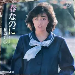 柏原芳恵　春なのに　EPレコード