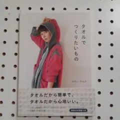 タオルでつくりたいもの