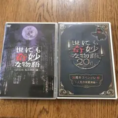 【中古】世にも奇妙な物語 2006 & 20th anniversary DVD